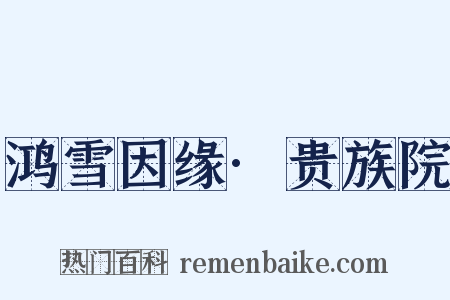 鸿雪因缘·贵族院是什么意思的图片